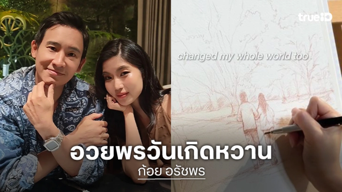 “ก้อย อรัชพร” วาดสุดอบอุ่น อวยพรวันเกิด “ทิม พิธา”