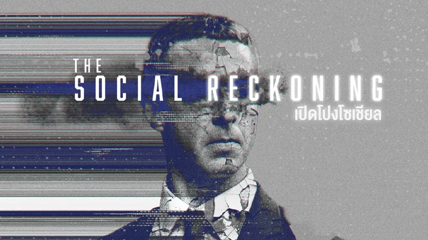 The Social Reckoning เปิดโปงโซเซียล