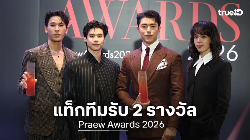 "นาย - เพิร์ล - พีค" จากช่องวัน31 แท็กทีมรับ 2 รางวัล Praew Awards 2026