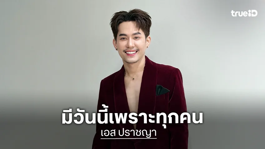 “เอส ปราชญา” วันเกิดแฮปปี้ มีวันนี้เพราะทุกคน สุดเอ็นดู “นี่เอสดังจริงๆ แล้วใช่ไหมเนี่ย”