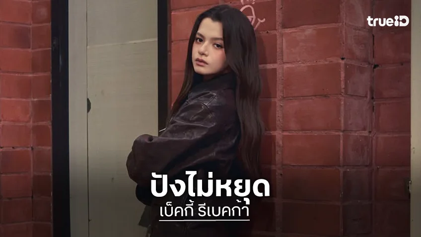 “เบ็คกี้ รีเบคก้า” แรงไม่หยุดบัตร Sold Out แล้ว ถึงคิวทีมหน้าจอกดด่วน Live Streaming มาแล้ว!