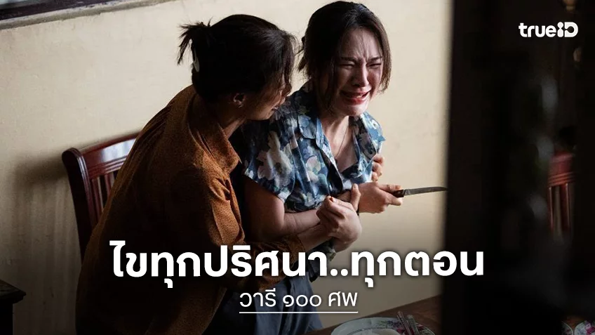 “วารี ๑๐๐ ศพ” ปิดเกมความลับ! ไขทุกปม คลี่คลายทุกปริศนา สตรีมครบทุกตอนแล้ววันนี้