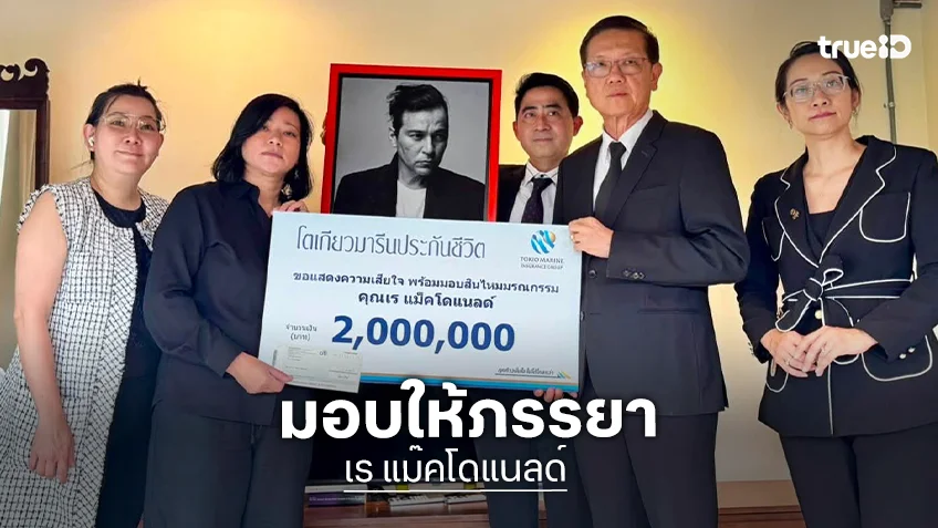 “เร แม๊คโดแนลด์” ทำประกันชีวิต 2 ล้านบาท ให้ “แหม่ม” ผู้เป็นภรรยารับผลประโยชน์