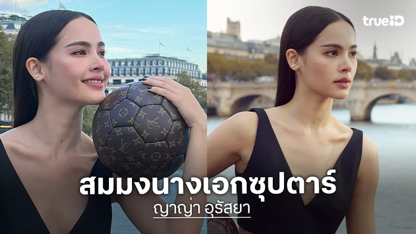 ปังมาก! “ญาญ่า” ได้รับการแต่งตั้งให้เป็นหนึ่งในคณะกรรมการตัดสินรอบสุดท้ายของ LVMH Prize ประจำปี 2026