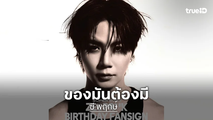 “ซี พฤกษ์” แฟนไซน์วันเกิด SUPER SUN จัดให้ ของมันต้องมี สวยดูดียันกล่อง เจ้าของคอนเฟิร์ม!!