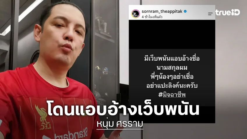 “หนุ่ม ศรราม” แจ้งความ! หลังโดนแอบอ้างเว็บพนัน
