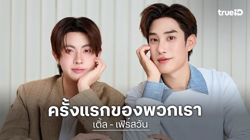 เตรียมเฉิดฉาย! “เติ้ล-เฟิร์สวัน” มิลานแฟชั่นวีคครั้งแรก ร่วมชมแฟชั่นโชว์แบรนด์ MOSCHINO