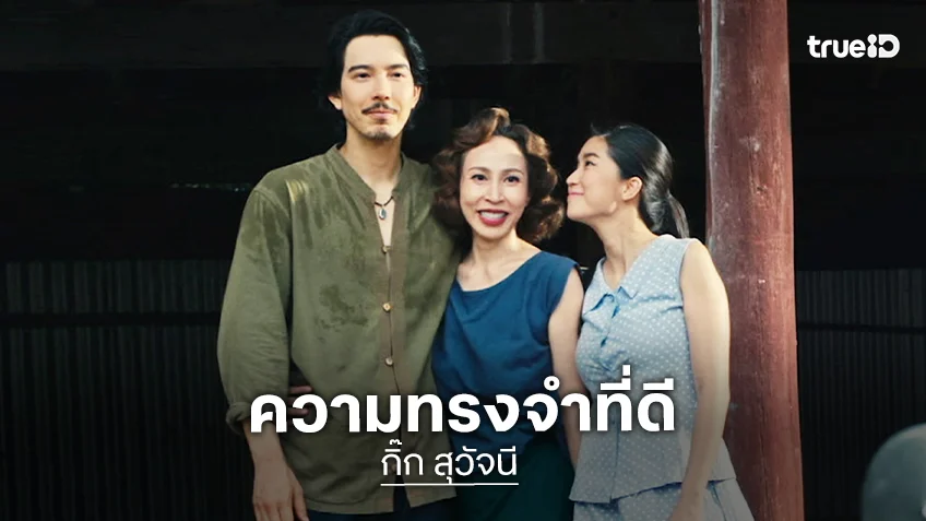 “กิ๊ก สุวัจนี” ลงภาพความทรงจำ “แดง ไบเล่ย์”