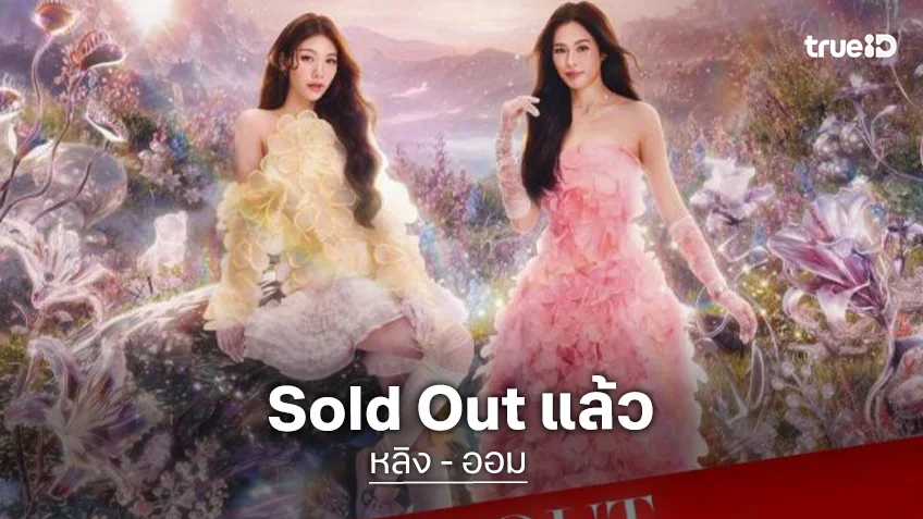 งานไหนก็เริ่ด!! “หลิง-ออม” แฟนคลับซัพพอร์ตเหนี่ยวแน่น บัตรคอนเสิร์ต Sold Out แล้ว!