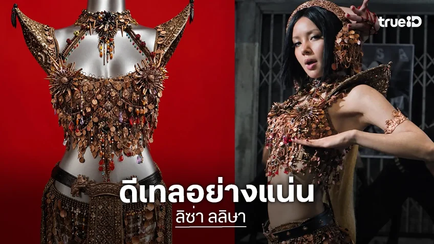 มาจากแบรนด์ไทย! ชุดไทยโมเดิร์นของ “ลิซ่า” ใน MV “SaWaDika” ดีเทลแน่น