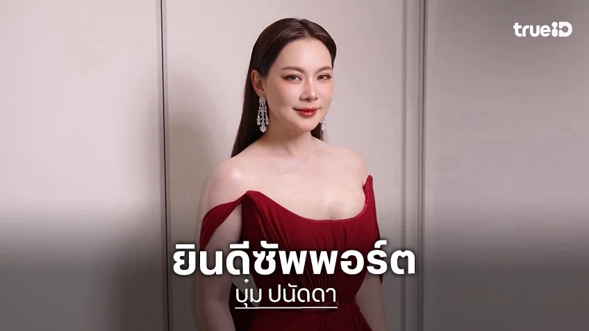 “บุ๋ม ปนัดดา” ทุ่มไม่อั้นซัพพอร์ต “เนเน่” ชี้คดี “แตงโม” พร้อมปกป้อง “ขวัญ อุษามณี”