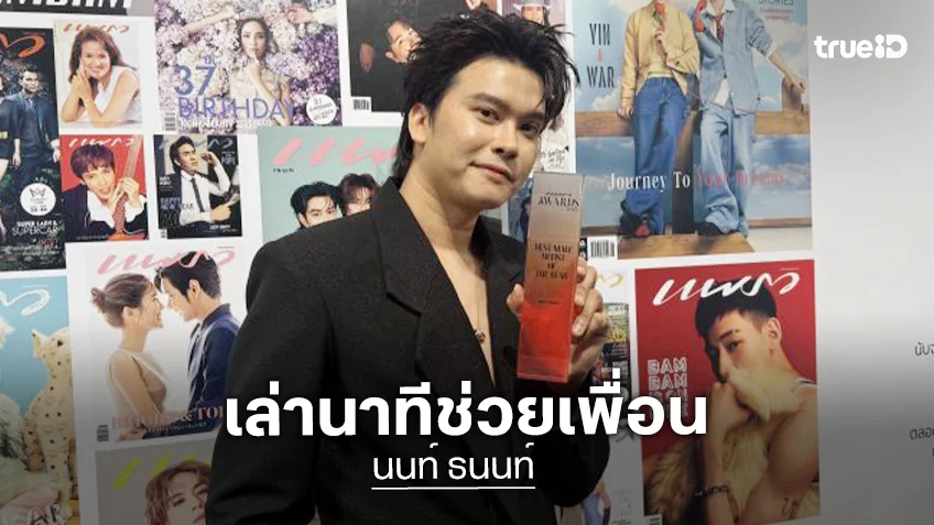 “นนท์ ธนนท์” ทุ่มสุดตัวคอนเสิร์ตใหญ่ เผยนาทีช่วย “โบกี้ไลออน” บนเวที