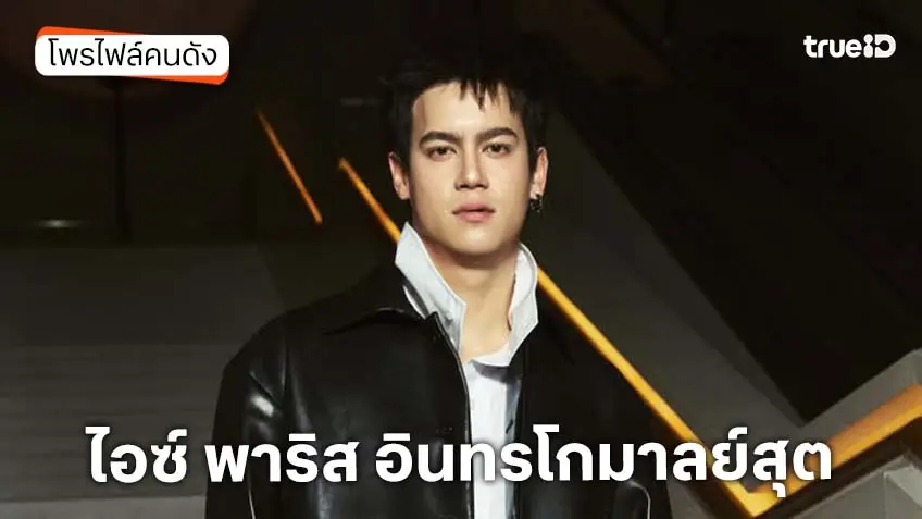 ประวัติ ไอซ์ พาริส อินทรโกมาลย์สุต พิธีกร The Voice Teens