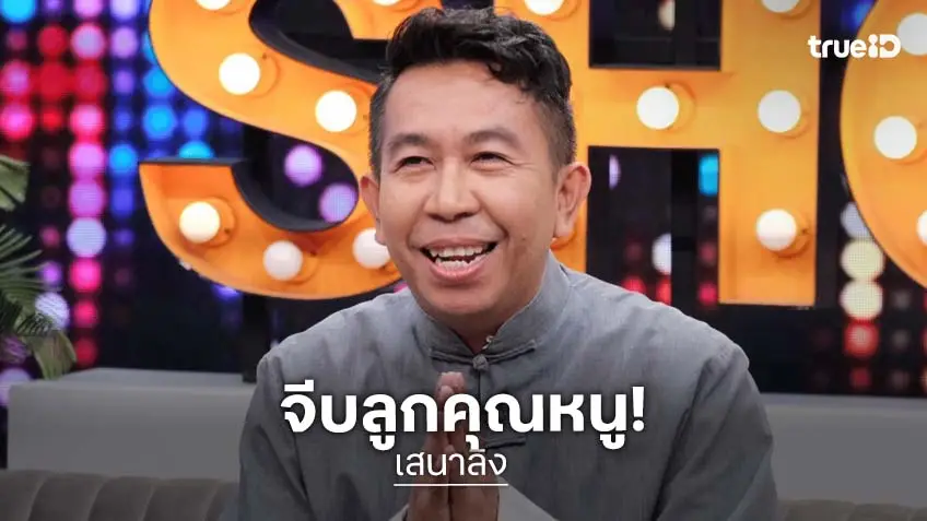 "เสนาลิง" เปิดเส้นทางความรัก 20 ปี "มด อารดา" ลูกคุณหนู เผยต้องกู้เงินแต่งงานฟ้าแลบ!