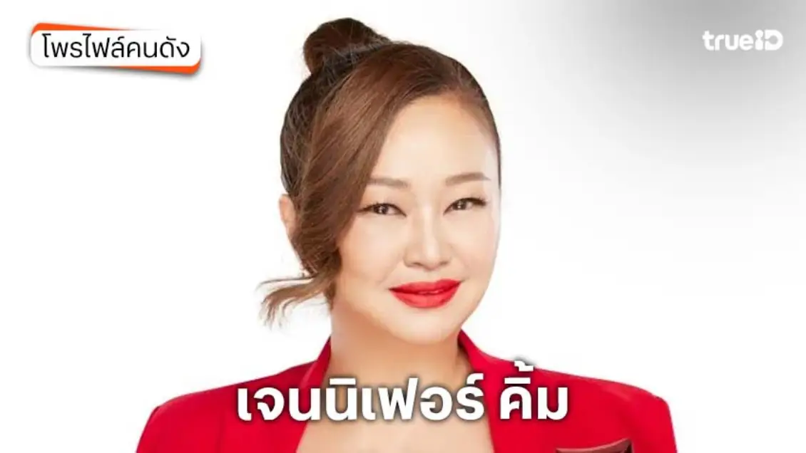 ประวัติ เจนนิเฟอร์ คิ้ม โค้ช The Voice Thailand 2026