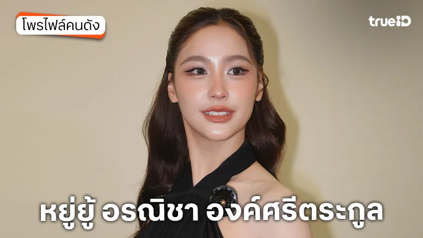 ประวัติ หยู่ยู้ อรณิชา องค์ศรีตระกูล
