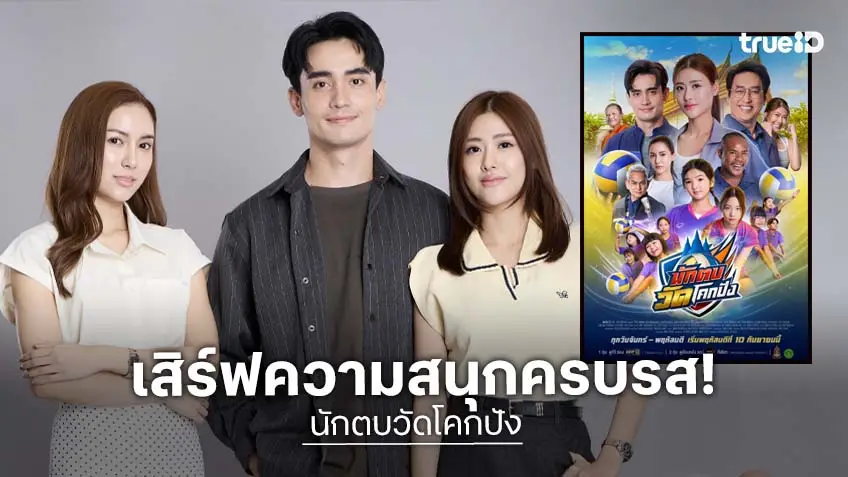 "แท่ง-ก้อง-จีจี้-รัศมีแข-อินเตอร์" นำทีมเสิร์ฟความสนุก ภาคต่อละครสุดฮิต "นักตบวัดโคกปัง"