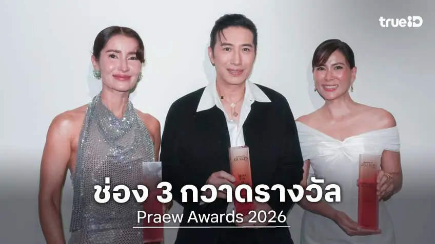 "หนุ่ม-แอน-เชอรี่" คว้ารางวัลใหญ่งาน Praew Awards 2026