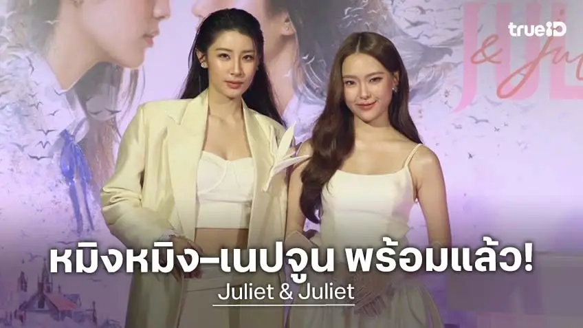 "หมิงหมิง–เนปจูน" พิสูจน์รักต้องห้ามบทใหม่ งาน "1s EP Watch Juliet & Juliel" คึกคัก!