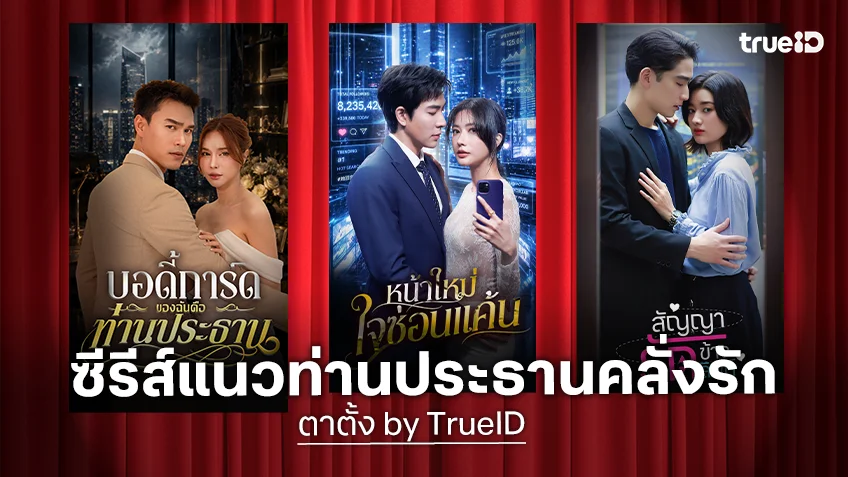 รวม 3 ซีรีส์ไทยแนวตั้ง แนวท่านประธานคลั่งรัก ทาง ตาตั้ง by TrueID