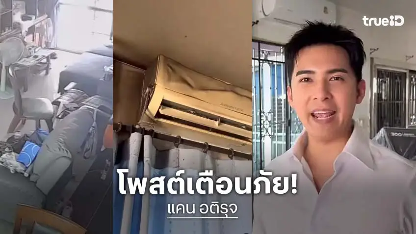 “แคน อติรุจ” โพสต์เตือนภัย คุณพ่อชาร์จไฟฉายคาดหัวทิ้งไว้ระเบิด เกือบทำไฟไหม้บ้าน