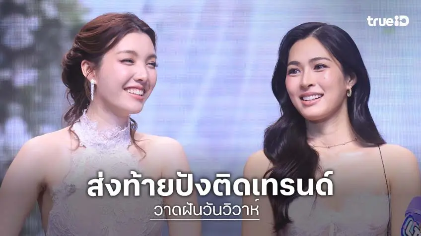 "หลิง–ออม" ควงคู่ปิดฉาก "วาดฝันวันวิวาห์" ทะลุเทรนด์โลก อันดับ 1