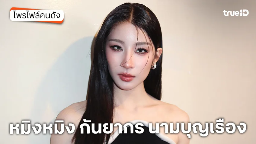 ประวัติ หมิงหมิง กันยากร นามบุญเรือง