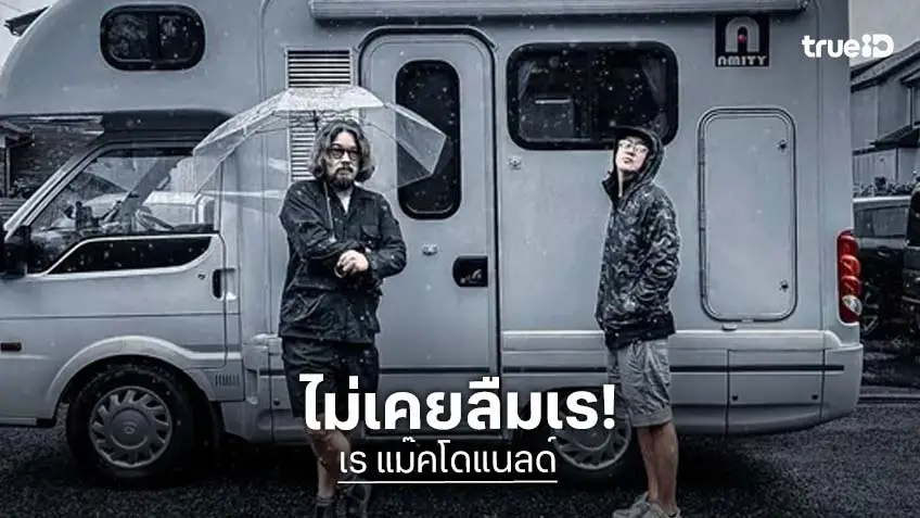 คิดถึงเสมอ!  “ต้า - พุฒ”ออกทริปในวันที่ไม่มี  “เร แม็คโดนัลด์”
