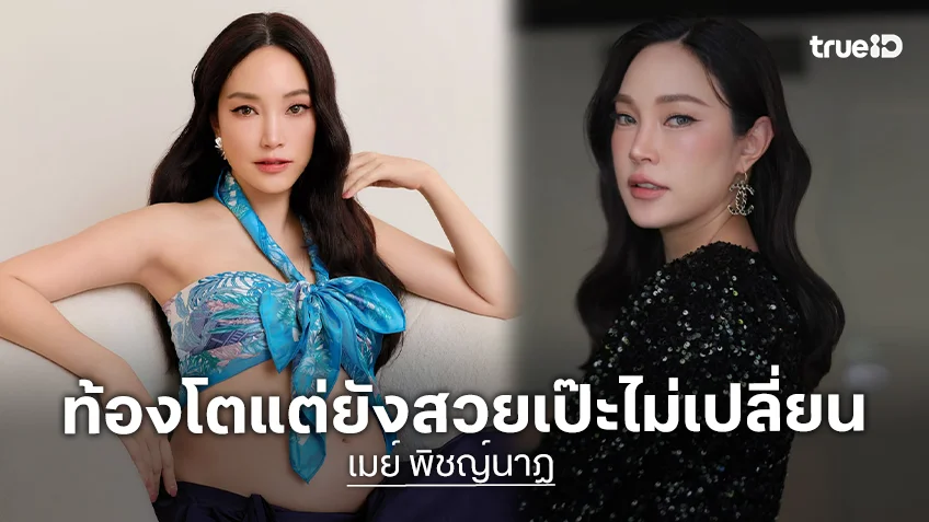 อัปเดต "เมย์ พิชญ์นาฏ" ท้องโตแต่ยังสวยเป๊ะไม่เปลี่ยน