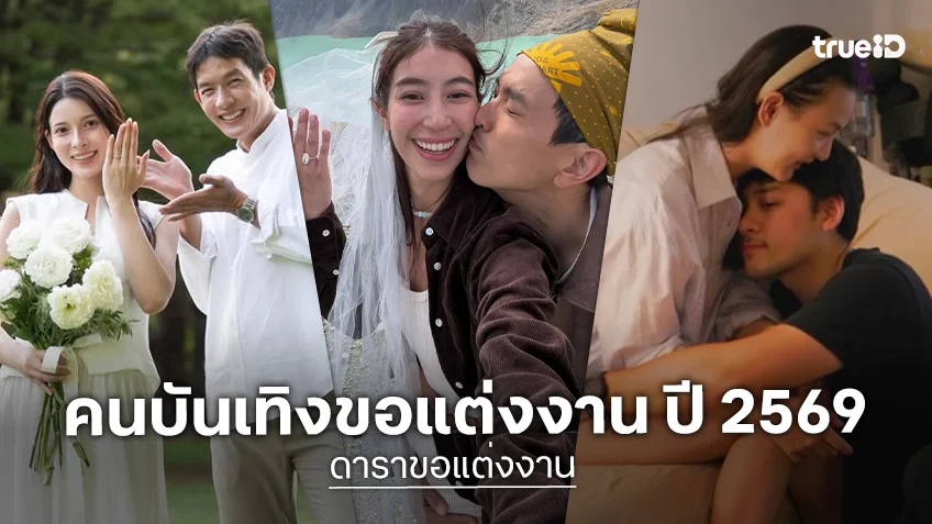 ดาราขอแต่งงาน ปี 2569 เตรียมก้าวสู่ประตูวิวาห์ ตามประสาคู่รักหวานฉ่ำ
