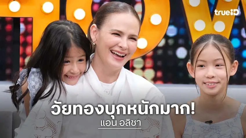 "แอน อลิชา" ควงลูกสาวเล่าภาวะวัยทองหนักมาก อนาคตหวั่นเป็นอัลไซเมอร์