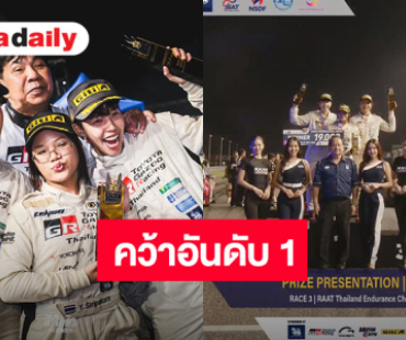 “ป๊ายปาย” กับทีมได้ขึ้นโพเดียมแล้ว คว้าที่ 1 สมใจ ซิ่งการแข่งขันรถยนต์สุดมันส์
