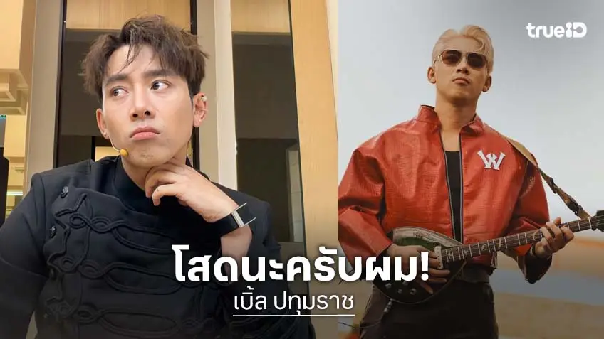 “เบิ้ล ปทุมราช” ยืนยันสถานะโสด 100% เปิดทางคนจริงใจ