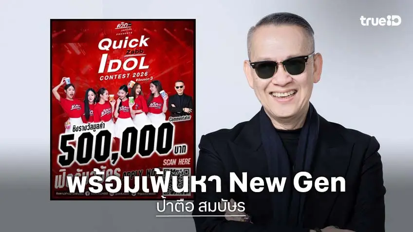 "ป้าตือ" นั่งแท่นตัดสิน “Quick Zabb Idol SS3” เปิดเวทีล่า New Gen Creator เฟ้นหาคนที่โลกต้องจำ!