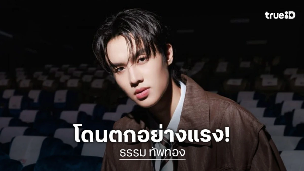"ธรรม ทัพทอง" นักแสดงน้องใหม่ GMMTV ประเดิมซีรีส์เรื่อแรก "จุดจีบสายมู Unlucky Bae"