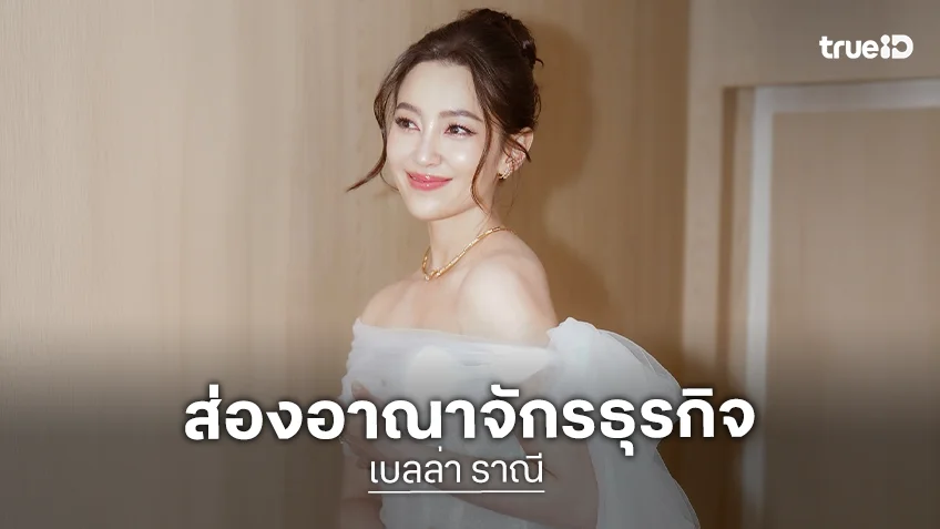 ส่องอาณาจักรธุรกิจ "เบลล่า ราณี" CEO หญิงสุดขยัน
