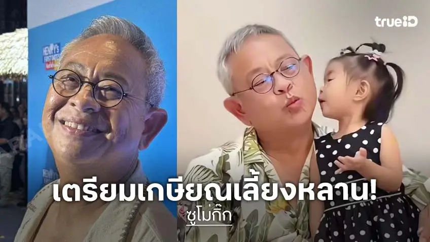 “ป๋ากิ๊ก” ประกาศเตรียมเกษียณ ยอมรับสังขารไม่อำนวย เผยขอใช้ชีวิตเลี้ยงหลาน