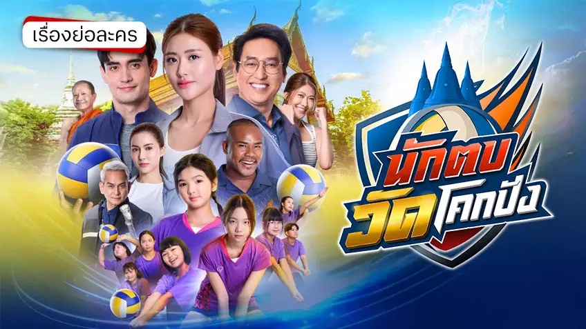 นักตบวัดโคกปัง ช่องวัน31 (ตอนแรก)