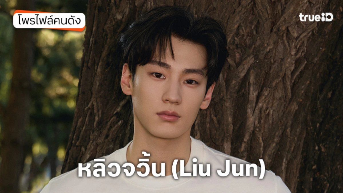 ประวัติ หลิวจวิ้น (Liu Jun)
