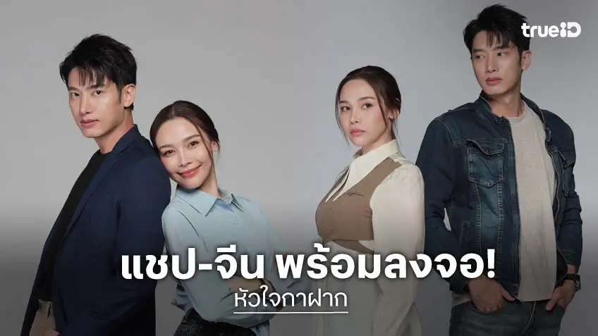 ช่อง 7HD เสิร์ฟดราม่ารสเข้ม "หัวใจกาฝาก" ส่ง "แชป-จีน" ประชันอารมณ์ เริ่ม 14 กันยายนนี้