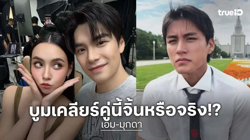“บูม สหรัฐ” เคลียร์ชัดสัมพันธ์ “เอม-มุกดา” หลังถูกจับตา คู่จิ้นหรือจริง!