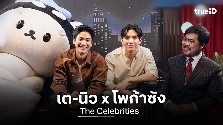 The Celebrities EP.9 : เต-นิว x โพก้าซัง การเติบโต ความฝัน และกำลังใจ