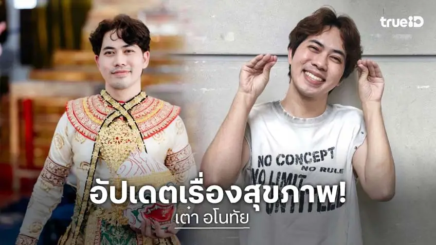 “เต๋า อโนทัย” อัปเดตสุขภาพ เล่นโยคะช่วยได้ แพลนไปดูบอลที่อังกฤษ
