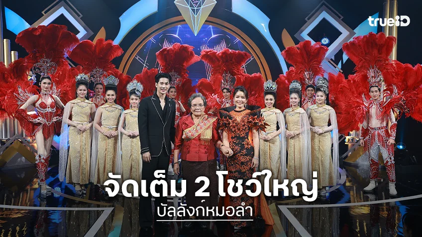 บัลลังก์หมอลำ EP.11-12 : จัดเต็ม 2 โชว์ใหญ่เปิดศึก 6 หนุ่ม ชิงตำแหน่ง "หมอลำบอยกรุ๊ป"