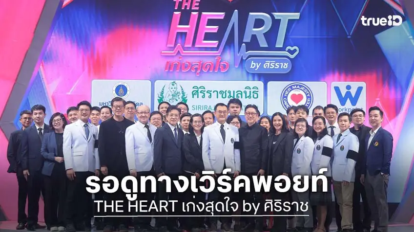 คณะแพทยศาสตร์ศิริราช ชวนคนไทยรู้ทันหัวใจ ผ่านรายการ "THE HEART เก่งสุดใจ by ศิริราช" ทางช่อง เวิร์คพอยท์