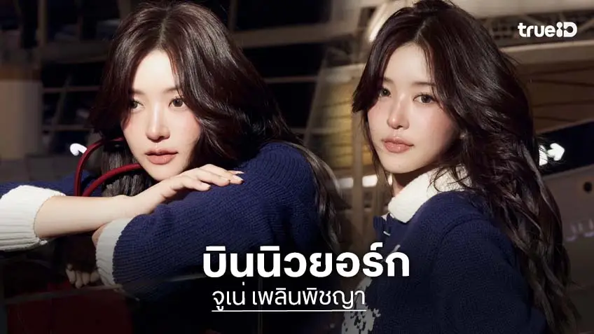 "จูเน่ เพลินพิชญา" ออกเดินทางสู่มหานครนิวยอร์ก เพื่อร่วมงาน New York Fashion Week