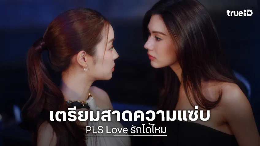 ไฟลุกโชน! "ลีน่า–หมิว" สาดความแซ่บ ในซีรีส์ "PLS Love รักได้ไหม" เริ่ม 11 ก.ย.นี้