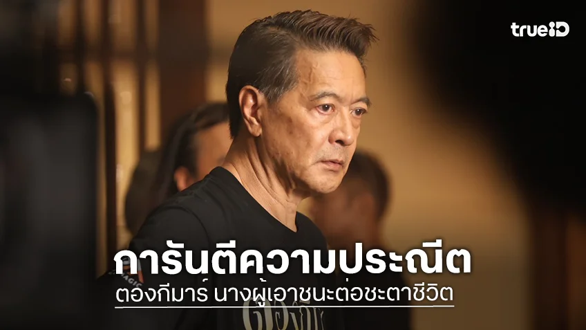 "สถาพร นาควิไลโรจน์" การันตีความประณีตในละคร "ตองกีมาร์ นางผู้เอาชนะต่อชะตาชีวิต"