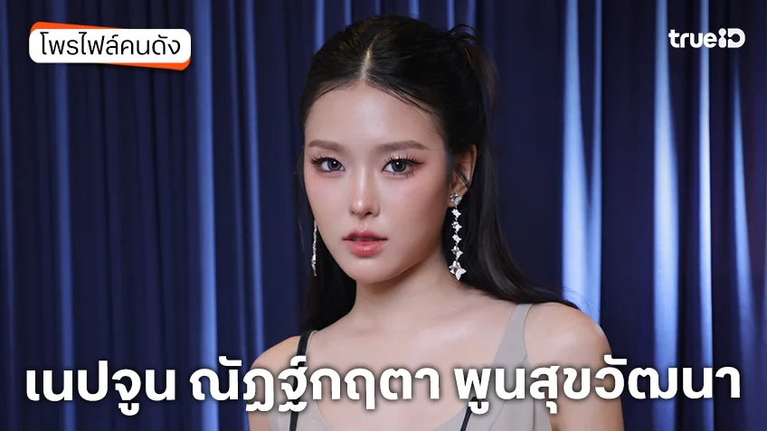 ประวัติ เนปจูน ณัฏฐ์กฤตา พูนสุขวัฒนา