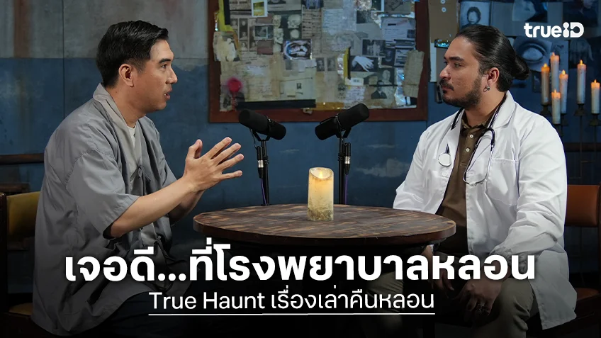True Haunt เรื่องเล่าคืนหลอน EP.9 : เจอดี ที่โรงพยาบาลหลอน